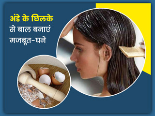 अंडे के छिलके फेंकने के बजाय बनाएं हेयर मास्क, इस्तेमाल से बाल बनेंगे घने और मुलायम