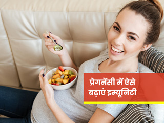 प्रेगनेंसी में इम्यूनिटी बढ़ाने के लिए खाने में शामिल करें ये 8 चीजें, डायटीशियन से जानें इनके फायदे