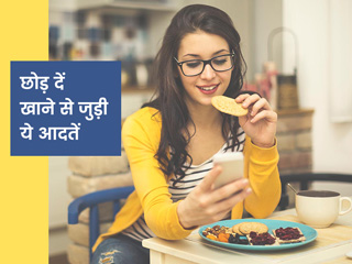 मानसिक बीमारियों से बचना है तो छोड़ दें खाने से जुड़ी ये 5 आदतें, दिमाग पर पड़ता है बुरा असर