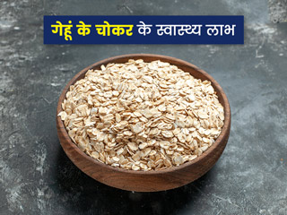 आटे के साथ गेहूं के चोकर को भी करें डाइट में शामिल, जानें चोकरयुक्त आटा खाने के फायदे