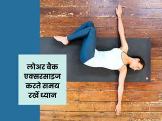 लोअर बैक (कमर) के लिए एक्सरसाइज करते समय इन जरूरी बातों का रखें ध्यान, वर्ना हो सकते हैं कई नुकसान