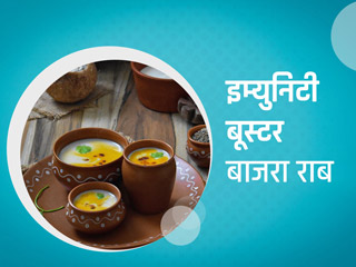 बाजरा राब पीने से बढ़ेगी इम्यूनिटी और सेहत को मिलेंगे कई फायदे, जानें इसे बनाने की रेसिपी