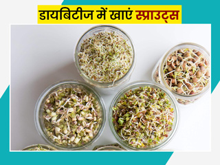 डायबिटीज के मरीज खाएं ये 5 हेल्दी स्प्राउट्स, ब्लड शुगर रहेगा कंट्रोल और दूर होंगी कब्ज, अपच जैसी कई समस्याएं