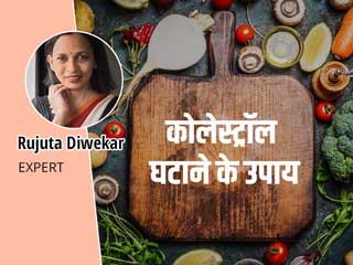 कोलेस्ट्रॉल घटाने के लिए ट्राई करें सेलिब्रिटी न्यूट्रीशनिस्ट Rujuta Diwekar के ये खास टिप्स