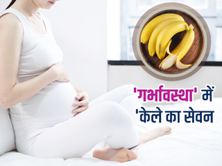 प्रेग्नेंसी में केला खाने से मिलते हैं ये 7 फायदे, लेकिन खाने से पहले जानें कुछ सावधानियां और नुकसान