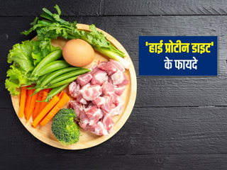 हाई प्रोटीन डाइट में क्या खाएं और क्या नहीं? एक्सपर्ट से जानें इसके फायदे और नुकसान
