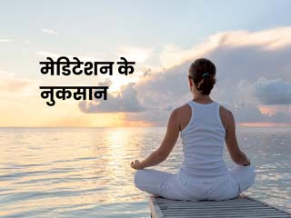 मेडिटेशन करने पर खुद में दिखें ये 6 बदलाव तो, हो सकते हैं ये इसके नुकसान
