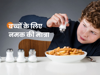 बच्चों को ज्यादा नमक खिलाने से हो सकते हैं ये 3 नुकसान, एक्सपर्ट से जानें कब और कितनी मात्रा में दें नमक 