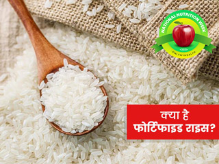 कुपोषण मुक्त भारत के लिए पीएम मोदी की बड़ी योजना है फोर्टिफाइड राइस, जानें क्या है ये और इसे खाने के फायदे