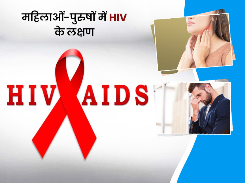  World AIDS Day 2021: क्या हैं एचआईवी एड्स के शुरुआती संकेत? जानें महिलाओं और पुरुषों में इसके लक्षण