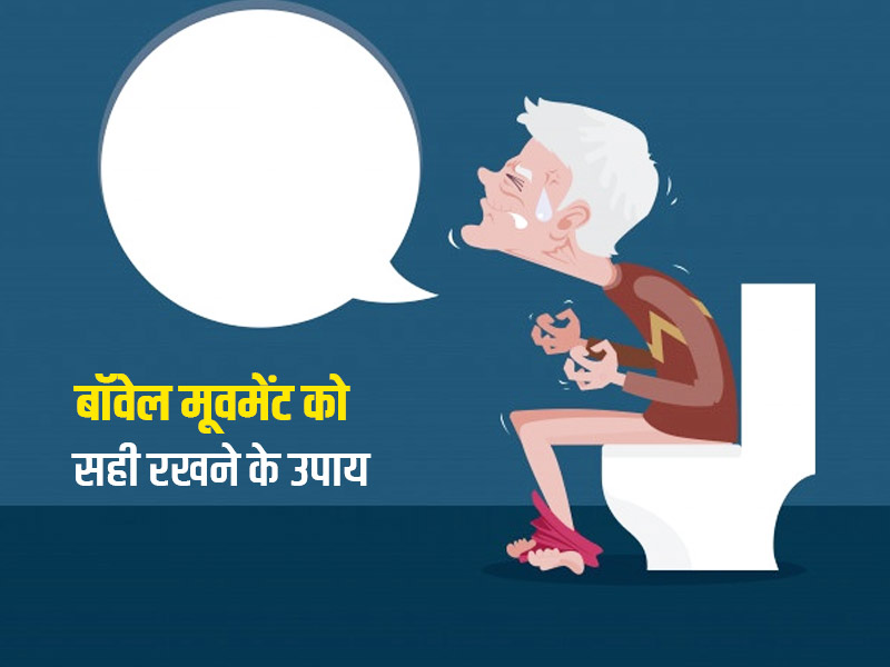 पेट की समस्याएं दूर रखने के लिए एक्सपर्ट से जानें 10 टिप्स, सही रहेगा आपका बॉवेल मूवमेंट