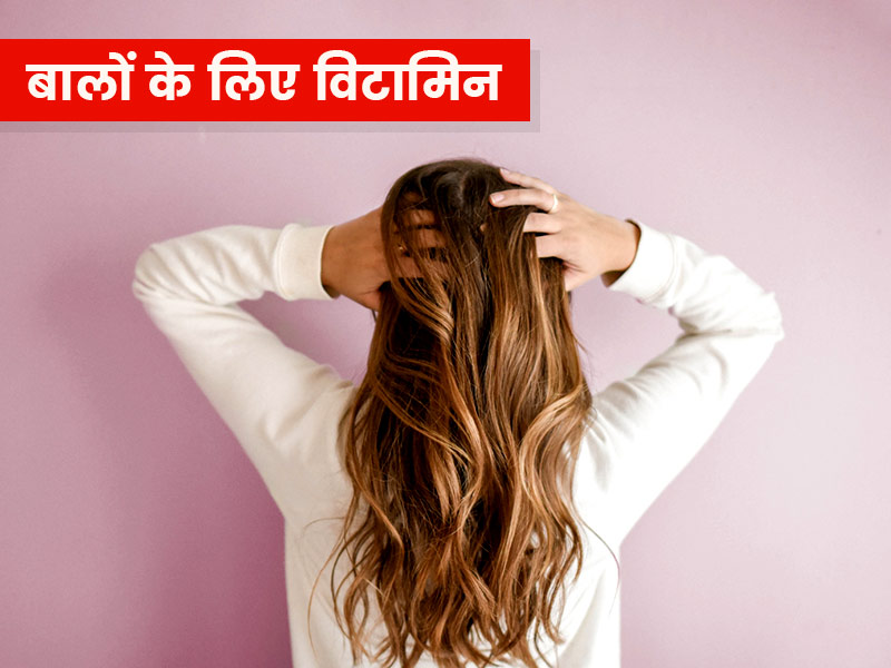 Vitamins for hair growth in hindi | बालों के लिए विटामिन