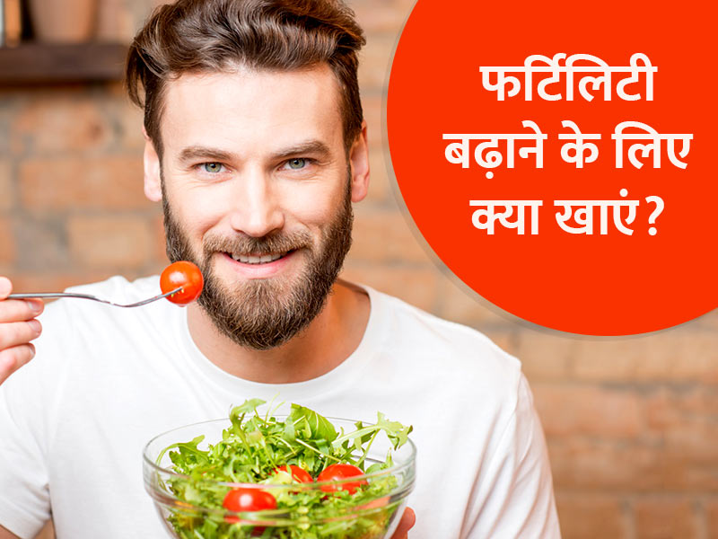 इन 5 चीजों को खाने से बढ़ती है पुरुषों में इंफर्टिलिटी, जानें फर्टिलिटी बढ़ाने के लिए सही डाइट