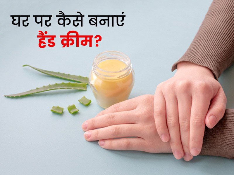 सर्दियों में हाथ के रूखेपन और रेडनेस से हैं परेशान, तो घर पर बनाकर लगाएं ये स्पेशल हैंड क्रीम