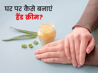 सर्दियों में हाथ के रूखेपन और रेडनेस से हैं परेशान, तो घर पर बनाकर लगाएं ये स्पेशल हैंड क्रीम