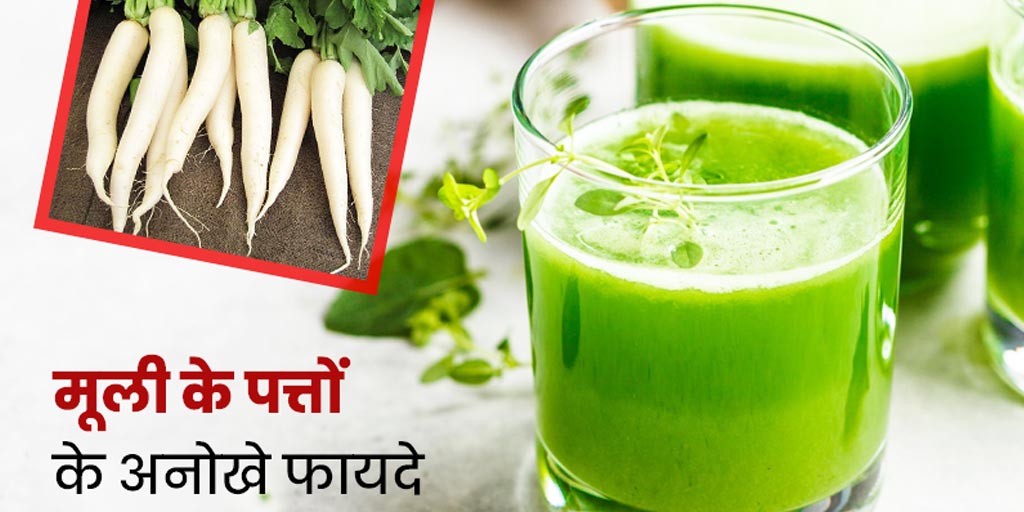 Radish Leaf Juice Benefits in Hindi सेहत के लिए इन 6 तरीकों से