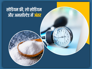 लो सोडियम, सोडियम फ्री और अनसॉल्टेड नमक में क्या है अंतर, जानें एक्सपर्ट से कौन-सा नमक खाना चाहिए