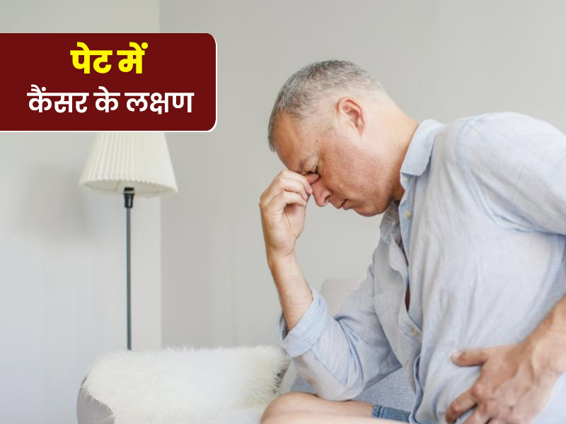 पेट में कैंसर होने पर नजर आते हैं ये 8 लक्षण, जानें इस गंभीर बीमारी से कैसे हो सकता है बचाव