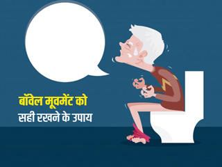 पेट की समस्याएं दूर रखने के लिए एक्सपर्ट से जानें 10 टिप्स, सही रहेगा आपका बॉवेल मूवमेंट