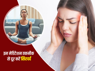 सिरदर्द दूर करने में फायदेमंद हैं ये 4 मेडिटेशन तकनीक, जानें कैसे करना है इन्हें
