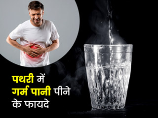 पथरी में गर्म पानी पीने के फायदे: किडनी में पथरी होने पर रोज पिएं गर्म पानी तो मिलेंगे ये 5 फायदे