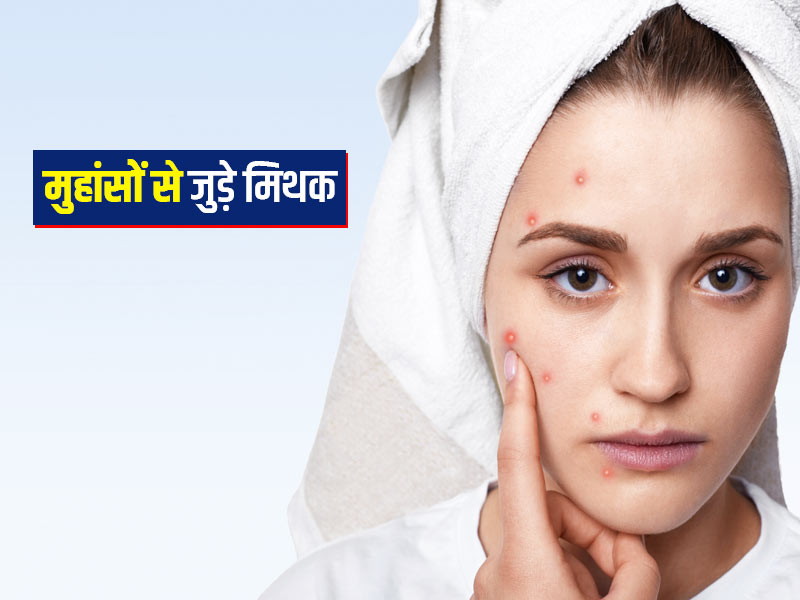 Acne Myths: ये हैं मुंहासों से जुड़ी 10 आम गलतफहमियां (मिथक), ब्यूटी एक्सपर्ट से जानें इनकी सच्चाई