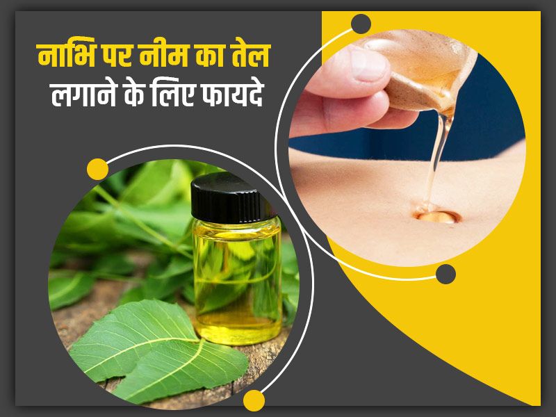 रात को नाभि में नीम का तेल लगाने से दूर होती हैं कई त्वचा समस्याएं, जानें इसके अन्य फायदे