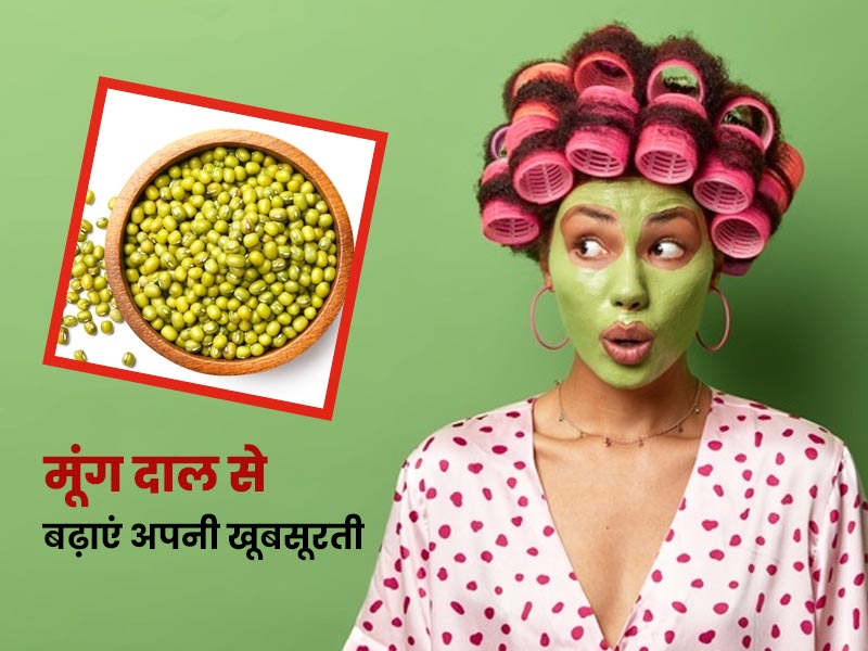 मुंह धोने से लेकर मुंहासे दूर करने तक इन 5 तरीकों से इस्तेमाल करें मूंग दाल 