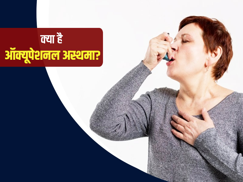 क्या है ऑक्यूपेशनल अस्थमा? जानें इसके कारण, लक्षण और उपचार