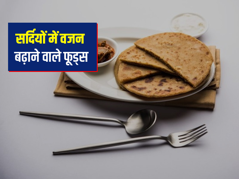 सर्दियों के दौरान न करें इन 5 चीजों का सेवन, तेजी से बढ़ा सकता है आपका वजन