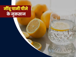 ज्यादा नींबू पानी पीने से सेहत को हो सकते हैं ये 6 नुकसान, जानें एक दिन में कितनी मात्रा है सुरक्षित
