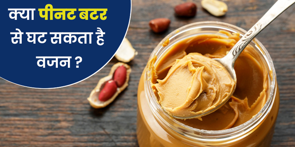 Peanut Butter for Weight Loss Benefits in Hindi पीनट बटर खाकर भी घटा