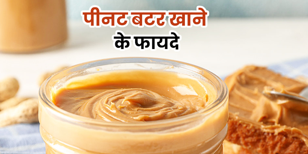 Peanut Butter Health Benefits in Hindi पीनट बटर खाने से सेहत को मिलते हैं ये 5 फायदे, जानें