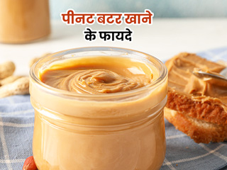 पीनट बटर खाने से सेहत को मिलते हैं ये 5 फायदे, जानें इसे खाने के 4 तरीके