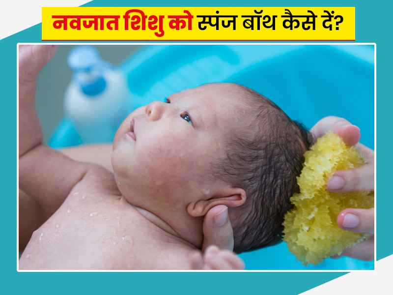 Sponge Bath: नवजात श‍िशु को कैसे द‍ें स्‍पंज बॉथ? एक्सपर्ट से जानें सही तरीका और जरूरी सावधानियां