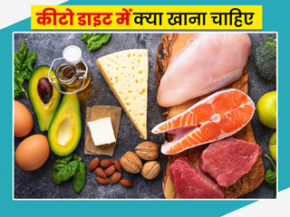 कीटो डाइट में क्या खाना चाहिए? एक्सपर्ट से जानें इंडियन लोगों के लिए खास कीटो डाइट चार्ट
