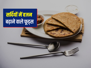 सर्दियों के दौरान न करें इन 5 चीजों का सेवन, तेजी से बढ़ा सकता है आपका वजन