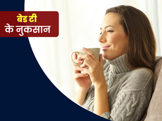 Bed Tea Side Effects: सुबह उठते ही चाय पीने की आदत पड़ सकती है सेहत पर भारी, जानें इसके नुकसान