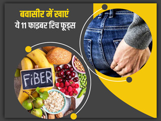 बवासीर रोगी खाएं फाइबर से भरपूर ये 11 फूड्स, टॉयलेट के दौरान कम होगी परेशानी