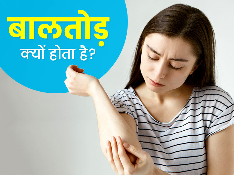 बालतोड़ क्यों होता है? जानें इसका कारण, लक्षण और इलाज