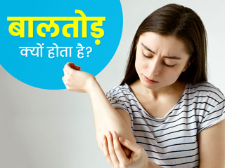 बालतोड़ क्यों होता है? जानें इसका कारण, लक्षण और इलाज