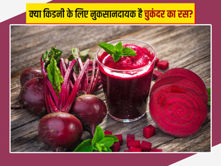 क्या चुकंदर का जूस ज्यादा पीना है किडनी के लिए नुकसानदायक? एक्सपर्ट से जानें एक दिन में कितना पिएं ये जूस