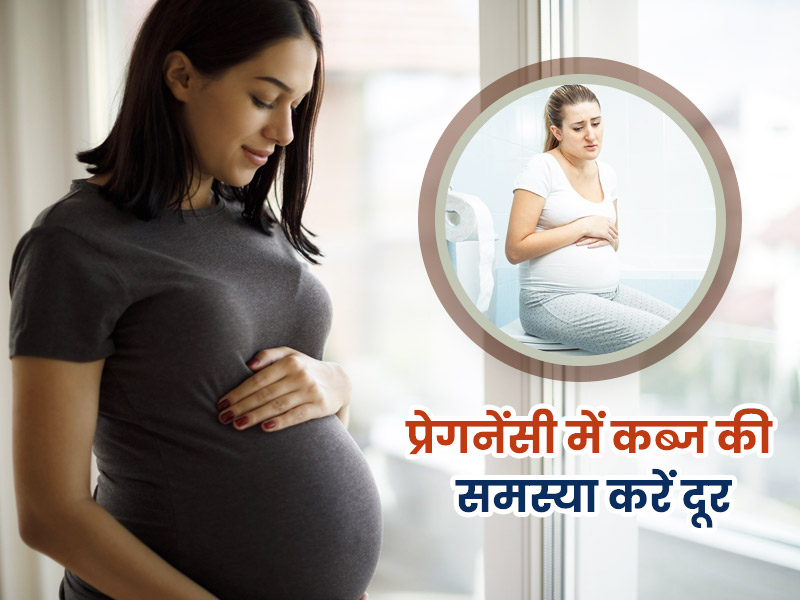 प्रेगनेंसी में कब्ज होने पर खाएं फाइबर से भरपूर ये 9 फूड्स, जल्द मिलेगा समस्या से छुटकारा