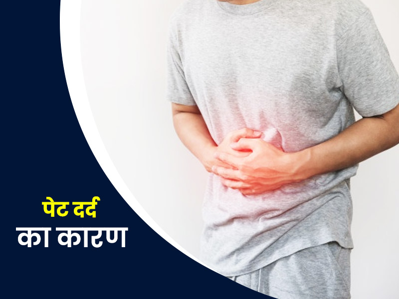 पेट दर्द का कारण:  इन 7 कारणों से आपको हो सकता है पेट दर्द, बचाव के लिए अपनाएं ये खास टिप्स