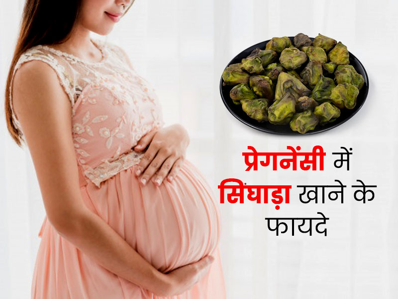 प्रेगनेंसी में सिंघाड़ा खाने के फायदे: गर्भावस्था में एसिडिटी की समस्या दूर करता है सिंघाड़ा, जानें इसे खाने क