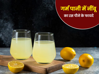 गर्म पानी में नींबू का रस मिलाकर सेवन करने से सेहत को हो सकते हैं ये 5 फायदे