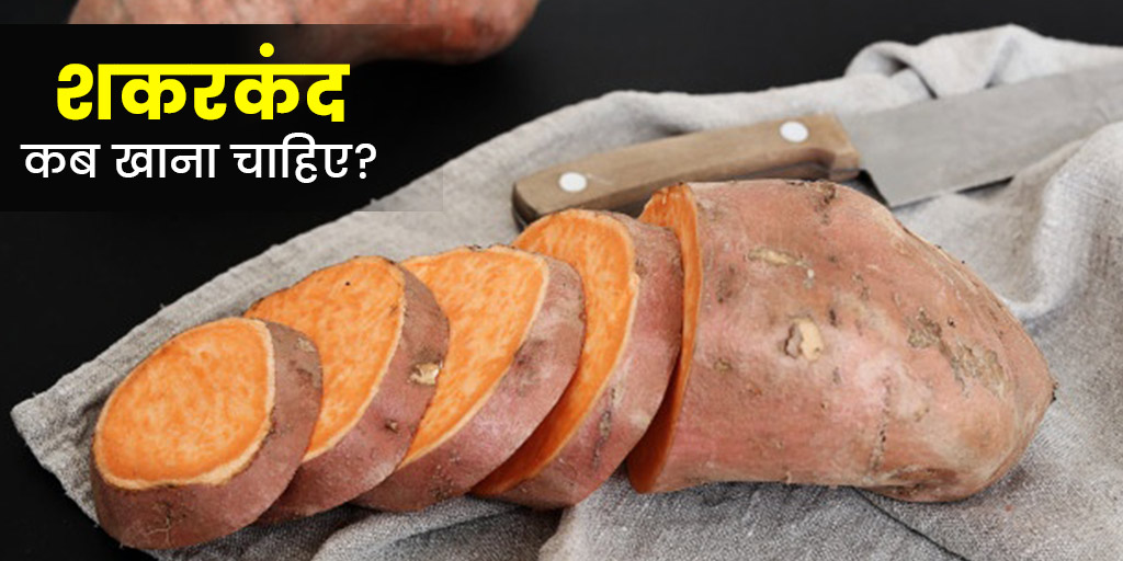 Right time to eat sweet potato in hindi शकरकंद कब खाना चाहिए और कब