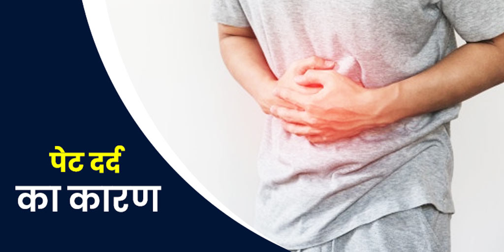 Why does my stomach hurt or pain causes in hindi पेट दर्द का कारण इन