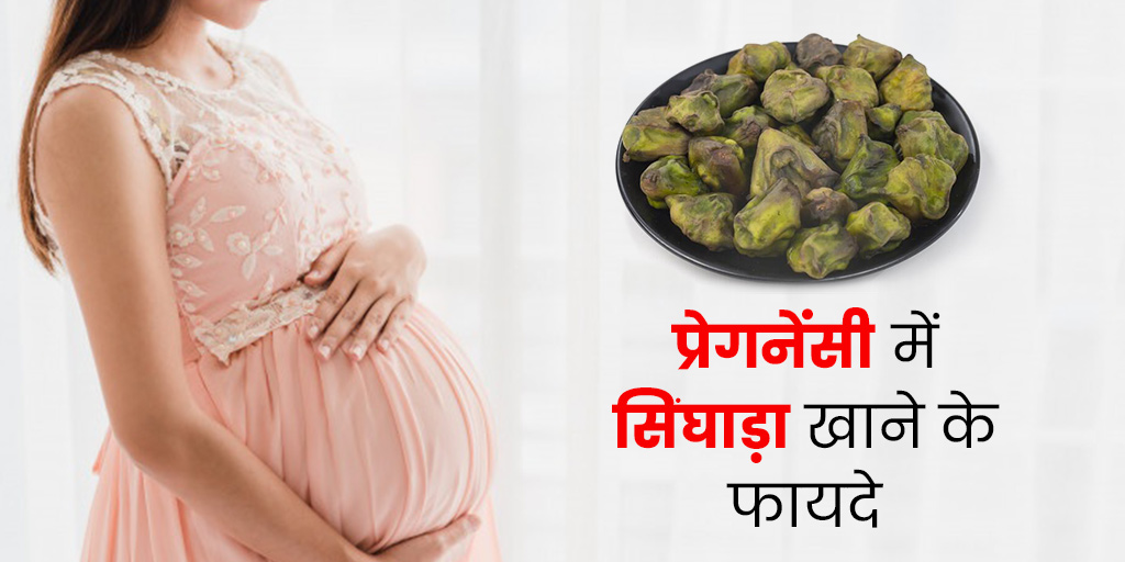 Singhara or water chestnut benefits in pregnancy in hindi प्रेगनेंसी