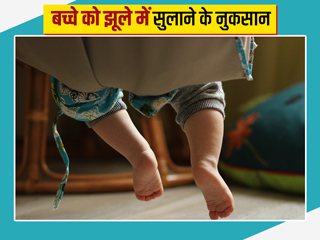 क्या आप भी बच्चे को सुलाते हैं झूले में? जानें छोटे बच्चों को झूले में सुलाने के नुकसान